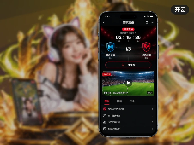 开云 APP,随时掌握比赛进程